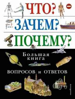 Книга Что? Зачем? Почему?, б-10847, Баград.рф